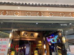-乾园(天河城店)