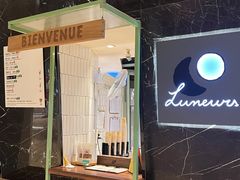 -LUNEURS月乐诗·法式冰淇淋(环贸店)