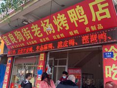-宜良狗街老杨烤鸭店