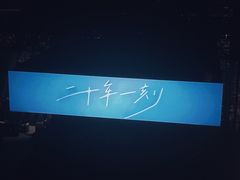 -宝能国际体育演艺中心