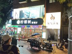 -柠檬树茶餐厅(海雅缤纷城店)