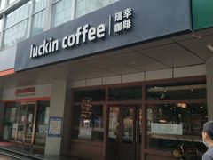 门面-瑞幸咖啡(1+1大厦店)