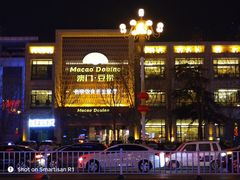 门面-澳门豆捞(裕华东路店)