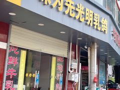 门面-味为先光明乳鸽(光明总店)