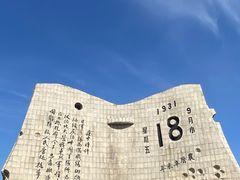 -沈阳“九·一八”历史博物馆