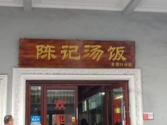 门面-陈记汤饭(水巷口店)