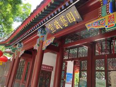 -宣武艺园