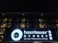 -haxnbauer海森堡德国餐厅(深圳coco店)