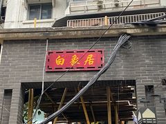 -白象居