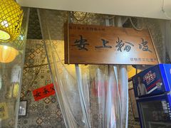 -安上粉皮.非遗手工小吃(骑龙巷店)