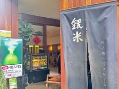 -银米·云南传统过桥米线(双廊黑金冠店)