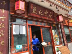 门面-蓝记云吞(正果店)