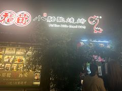 -福苗小骆驼烧烤(莲湖路店)