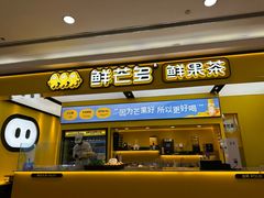 -鲜芒多·杨枝甘露(摩尔城A座10楼店)