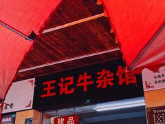 -江三王记牛杂馆(总店)