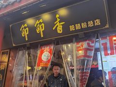 门面-节节香.成都非遗肥肠粉(总店)