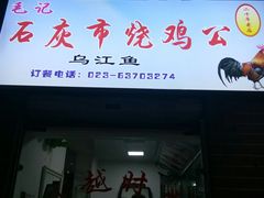 门面-石灰市毛记烧鸡公(解放碑店)