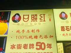 门面-日照红甜品店(老水街店)