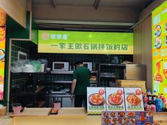 -波波客韩国石锅拌饭(武汉江汉路循礼门店)