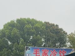-毛家冷饮