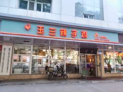 -柴窝堡玉兰辣子鸡(红山路总店)
