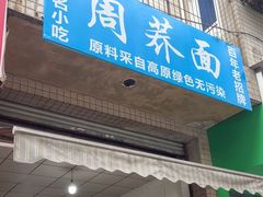 -周荞面(学府街店)