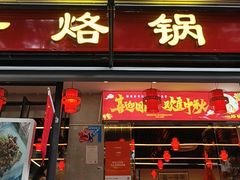 -一烙锅(友谊店)
