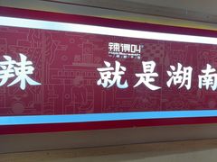 -辣得叫湘菜(四明店)