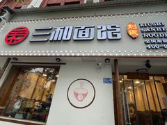 门面-刘氏三和面馆