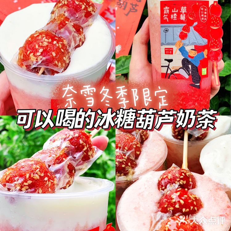 冬天第一杯限定‼️可以喝的糖葫芦奶茶