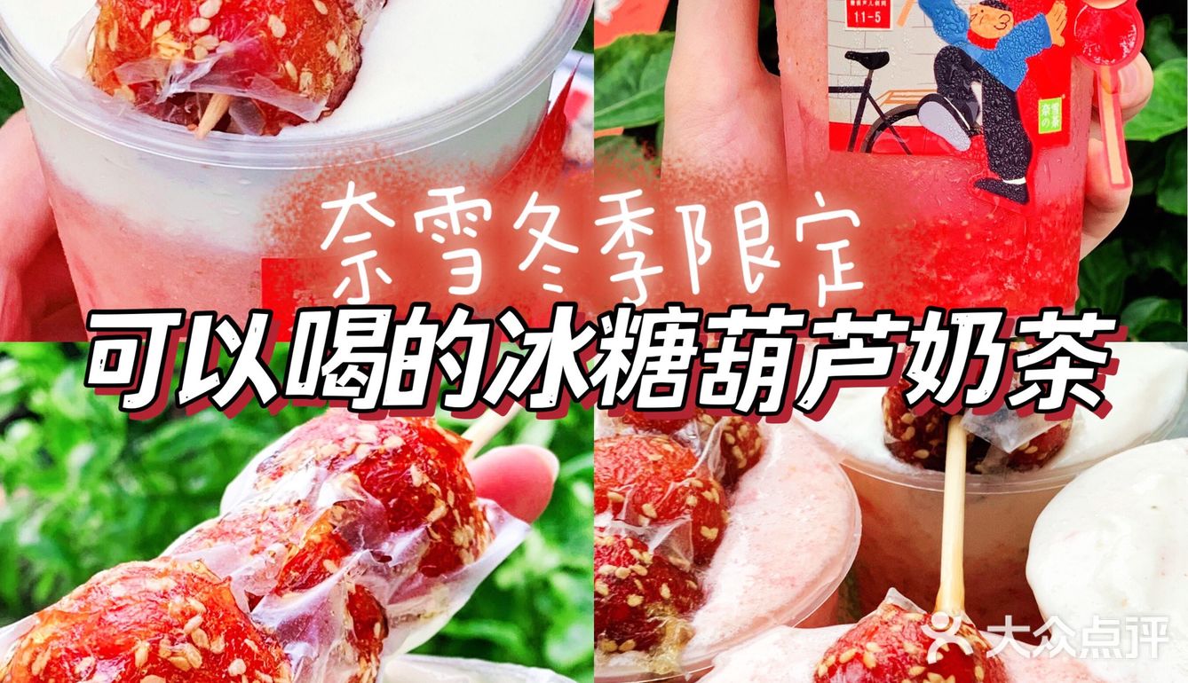 冬天第一杯限定‼️可以喝的糖葫芦奶茶 