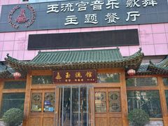 -玉流馆餐厅