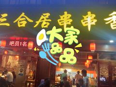 门面-三合居串串香(雁滩店)