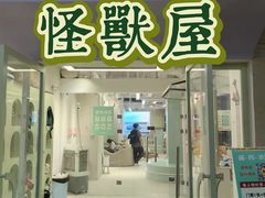 -怪兽屋·羊驼·猫咖·狗咖(俊华广场店)
