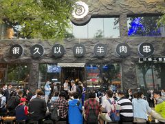 门面-很久以前羊肉串(簋街店)