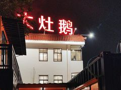 -大队长大灶鹅