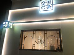 门面-奈雪的茶(大梅沙8号仓店)