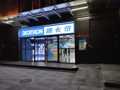 -迪卡侬(明光路店)