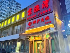 -沸炉重庆老火锅(军事博物馆店)