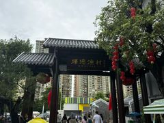 -顺德渔村·岭南一号