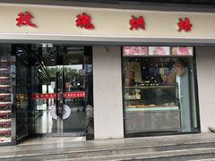 门面-玫瑰烘焙(商贸街店)