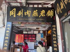 -同利肉燕老铺(澳门路店)