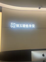 点击看大图 -Fundi张玉珊修身堂·indiba·BTL科技瘦身