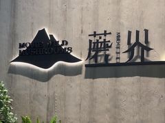 -蘑界·野生菌火锅(深业上城店)