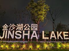 -金沙湖公园