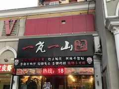 门面-一岚一山(角门总店)