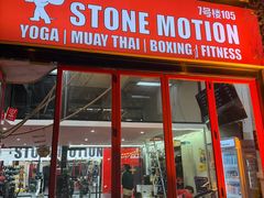 -Stone Motion释动健身