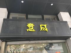 -意成料理