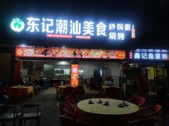 -东记潮汕美食砂锅粥小炒烧烤(镇南大街店)