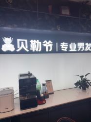 -贝勒爷专业男发